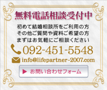 福岡の結婚相談所で無料相談できます。